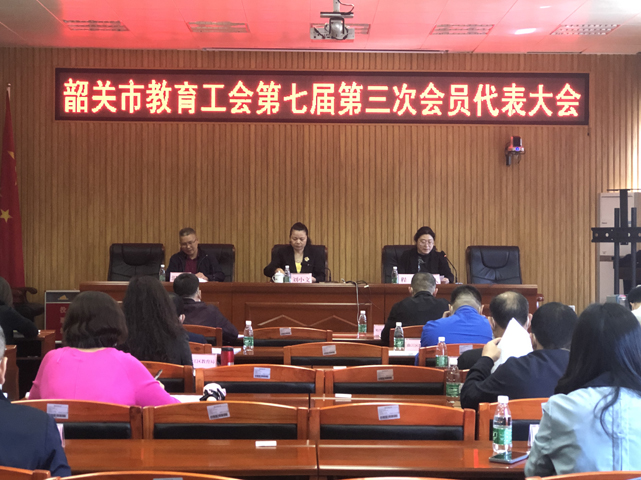 韶关市教育工会召开第七届第三次会员代表大会