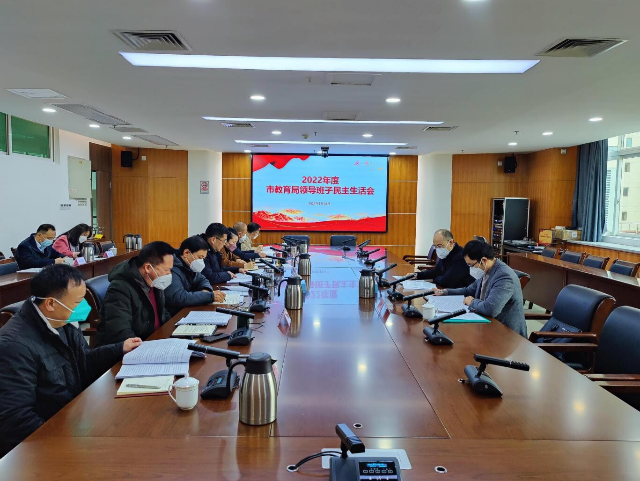 韶关市教育局党组召开2022年度民主生活会