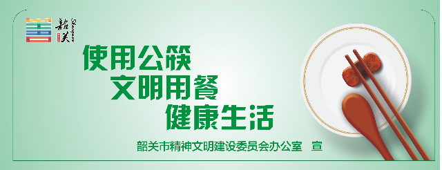 倡导使用公筷公益广告JPG2.jpg