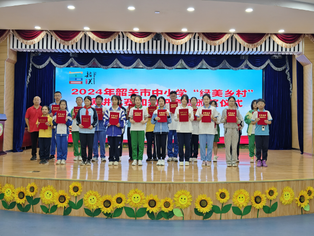 2024年韶关市中小学“绿美乡村”演讲比赛和知识竞赛于近日成功举办