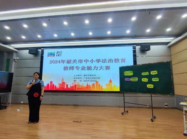 2024年韶関市小中学校法治教育教師専門能力大会がこのほど順調に開催された