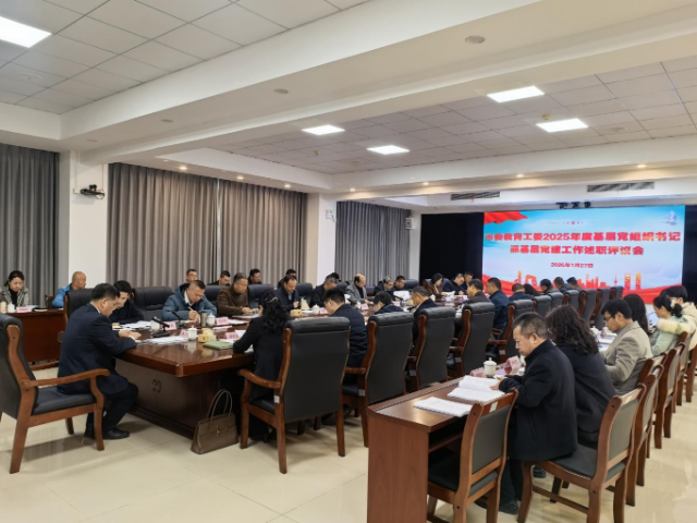 市委教育工委召开2025年度基层党组织书记抓基层党建工作述职评议会