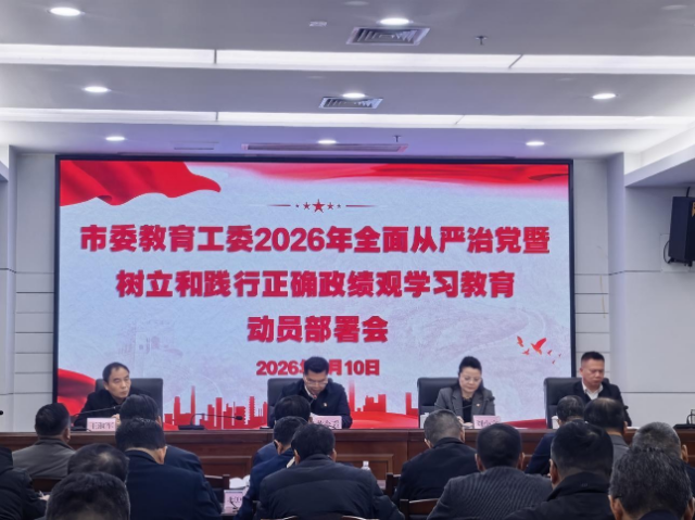 市委教育工委召开2026年全面从严治党暨树立和践行正确政绩观学习教育动员部署会