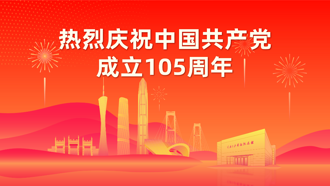热烈庆祝中国共产党成立105周年