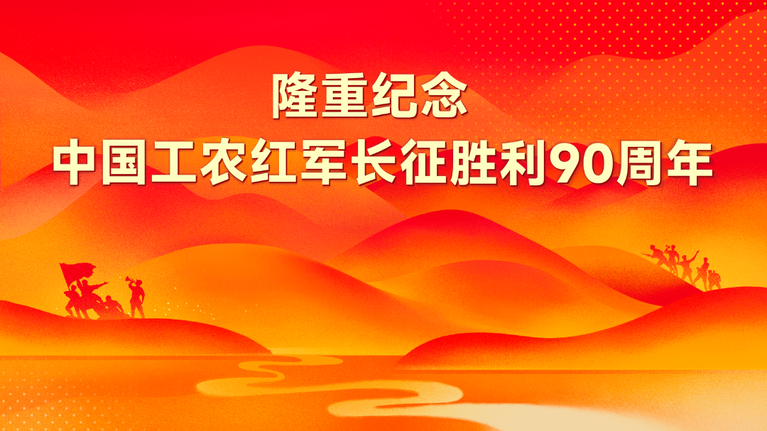 隆重纪念中国工农红军长征胜利90周年
