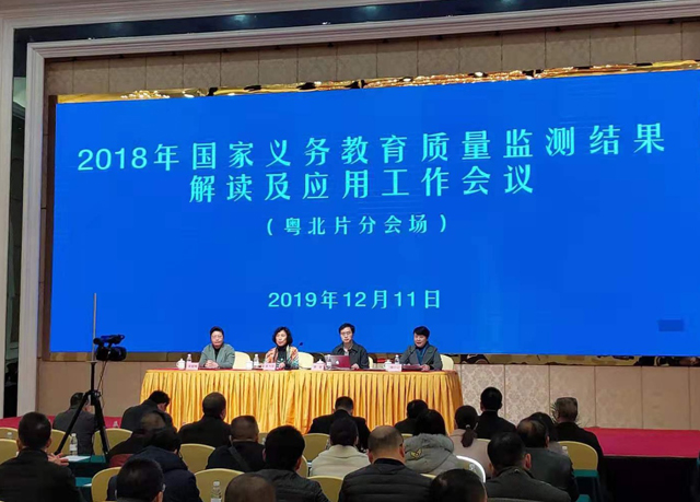 广东省粤北片区2018年国家义务教育质量监测结果解读及应用工作会议在